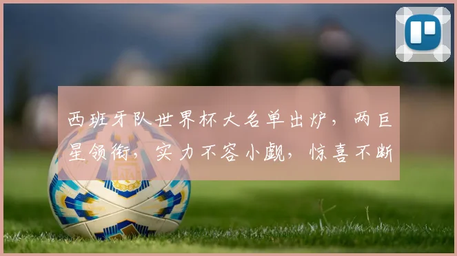 西班牙队世界杯大名单出炉，两巨星领衔，实力不容小觑，惊喜不断