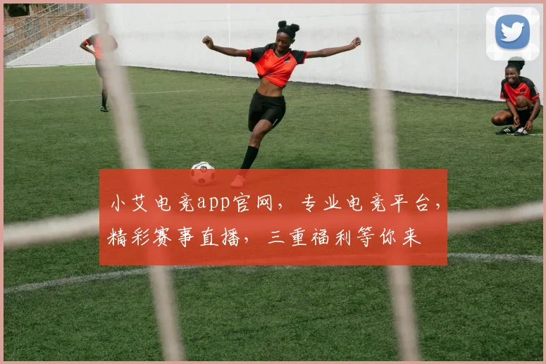 小艾电竞app官网，专业电竞平台，精彩赛事直播，三重福利等你来