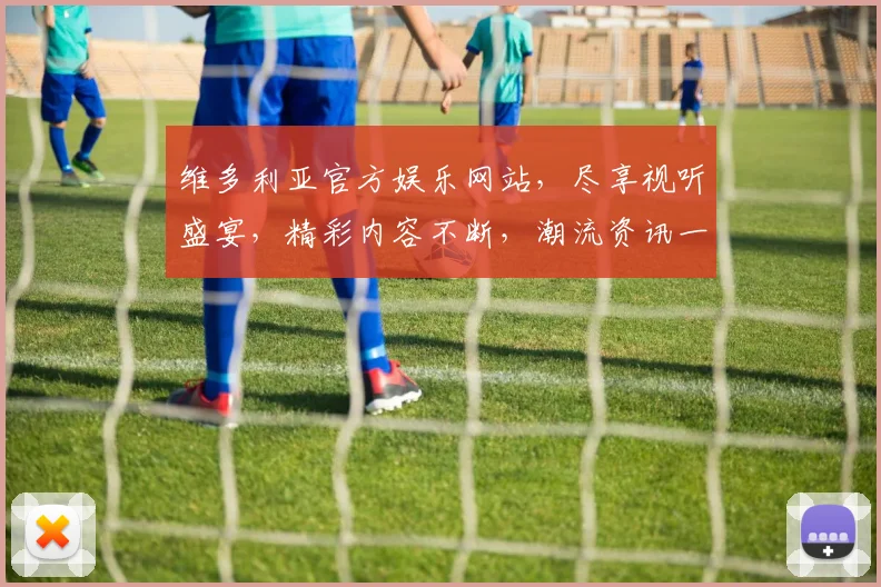 维多利亚官方娱乐网站，尽享视听盛宴，精彩内容不断，潮流资讯一网打尽，3大亮点不容错过，惊喜连连
