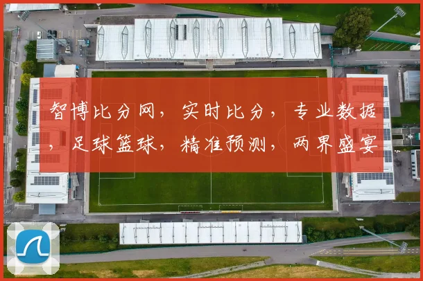 智博比分网，实时比分，专业数据，足球篮球，精准预测，两界盛宴，不容错过，必看之选