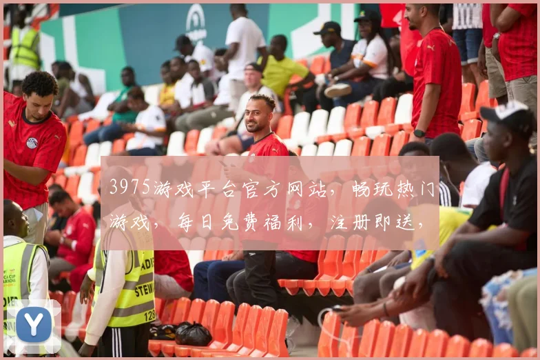 3975游戏平台官方网站，畅玩热门游戏，每日免费福利，注册即送，快来体验