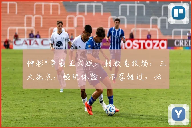 神彩8争霸正式版，刺激竞技场，三大亮点，畅玩体验，不容错过，必玩游戏推荐