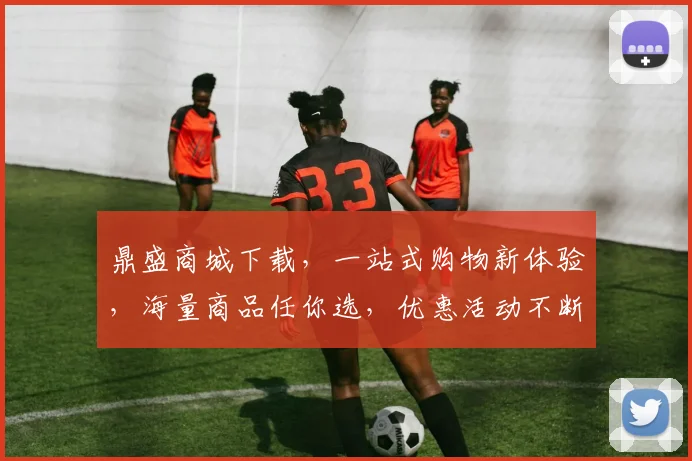 鼎盛商城下载，一站式购物新体验，海量商品任你选，优惠活动不断，尽享购物乐趣，三重惊喜等你来