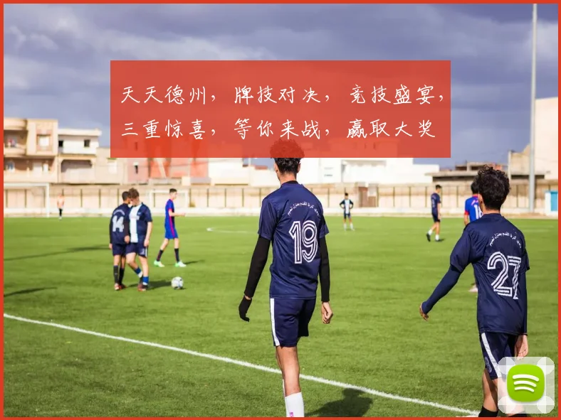 天天德州，牌技对决，竞技盛宴，三重惊喜，等你来战，赢取大奖