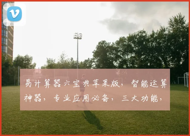 易计算器六宝典苹果版，智能运算神器，专业应用必备，三大功能，轻松办公学习，三步实现高效计算。