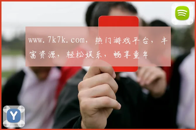 www.7k7k.com，热门游戏平台，丰富资源，轻松娱乐，畅享童年