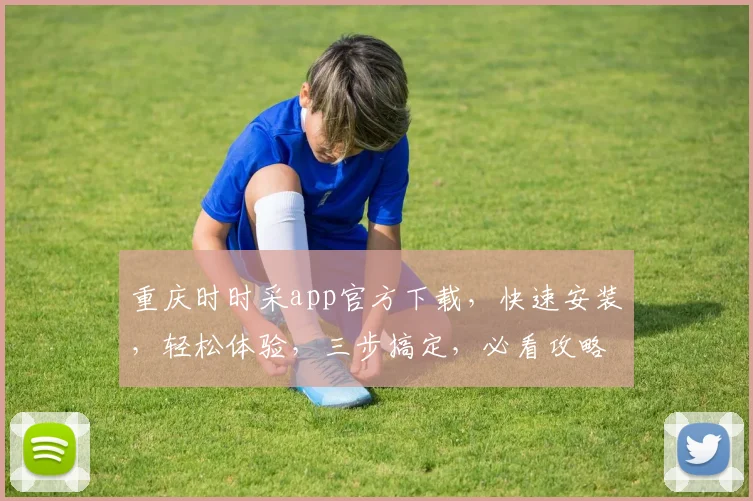 重庆时时采app官方下载，快速安装，轻松体验，三步搞定，必看攻略，不容错过